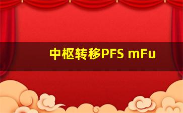 中枢转移PFS mFu